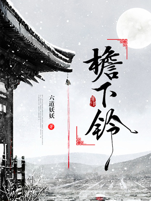 檐下铃