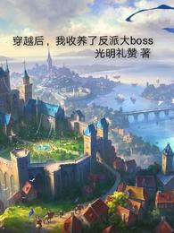 穿越后，我收养了反派大boss安迪菲利克斯
