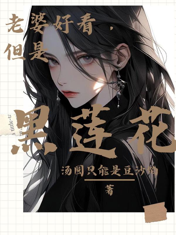 老婆好看,但是黑莲花