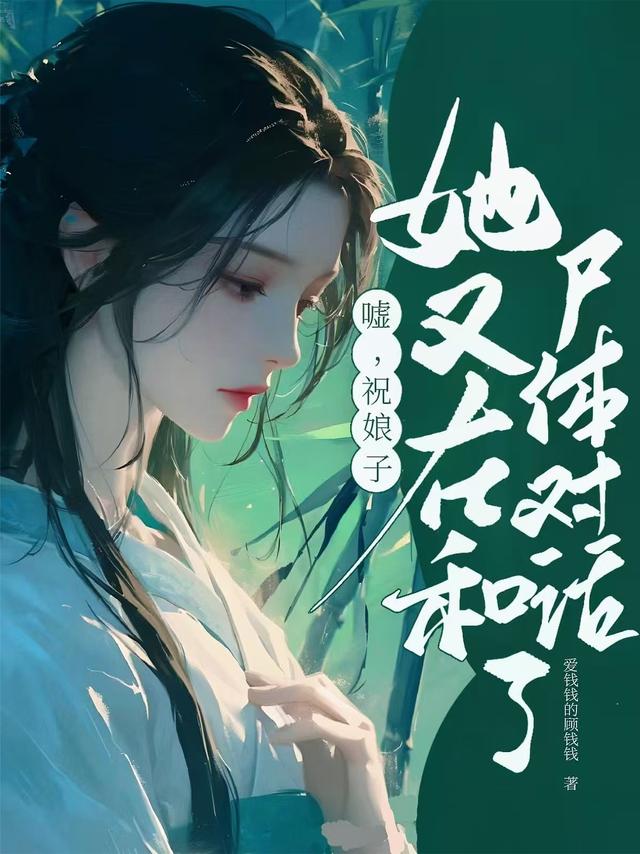 嘘，祝娘子她又在和尸体对话了