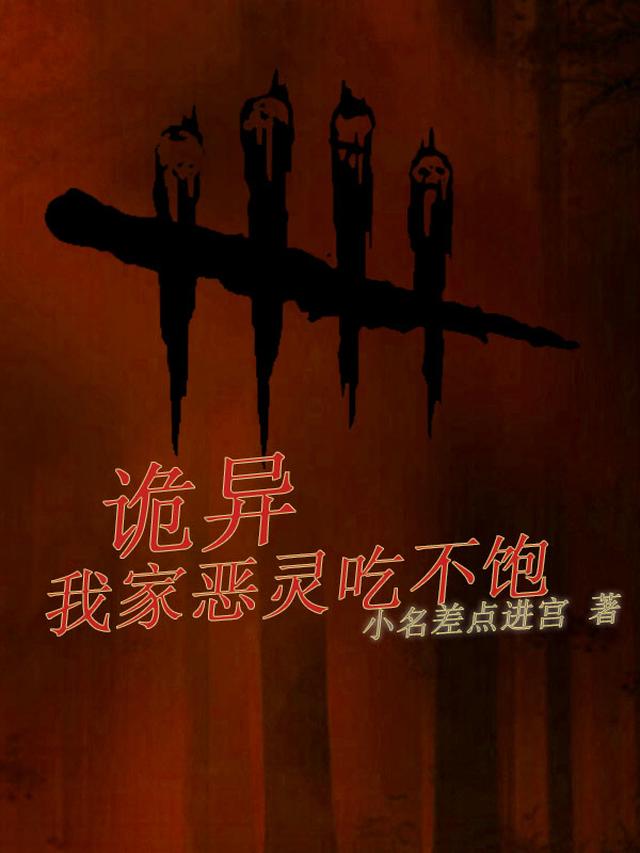 诡异：我家恶灵吃不饱
