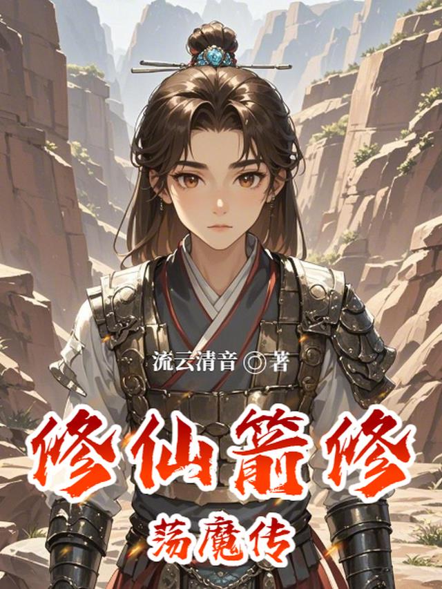 修仙：箭修荡魔传