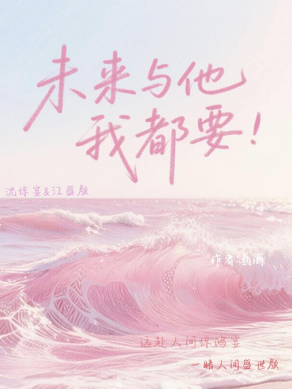 未来与他我都要