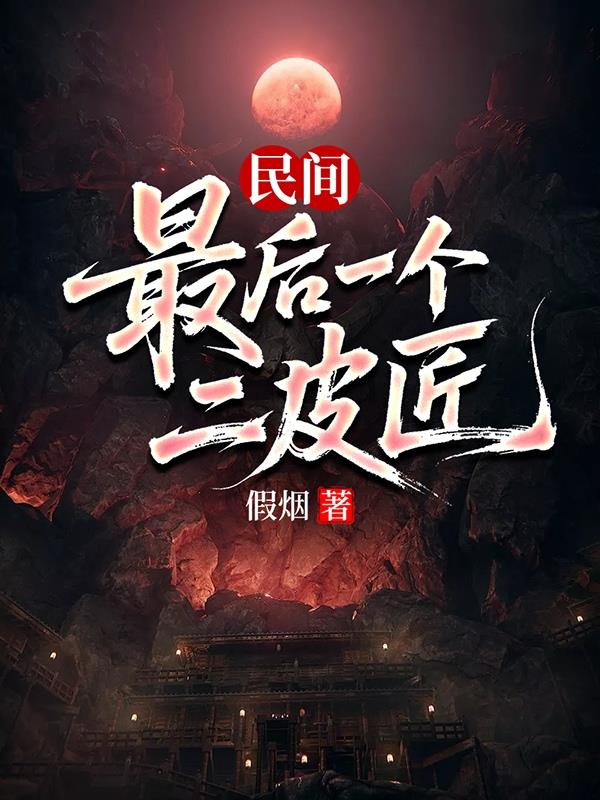 民间最后一个二皮匠